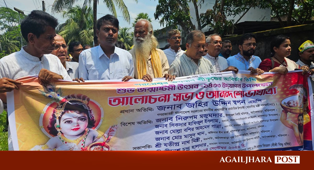 আগৈলঝাড়ায় ধর্মীয় সম্প্রীতি ও শান্তির বার্তা নিয়ে শ্রীকৃষ্ণের জন্মাষ্টমী উদযাপিত