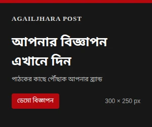 ডেমো বিজ্ঞাপন — ৩০০ × ২৫০ পিক্সেল